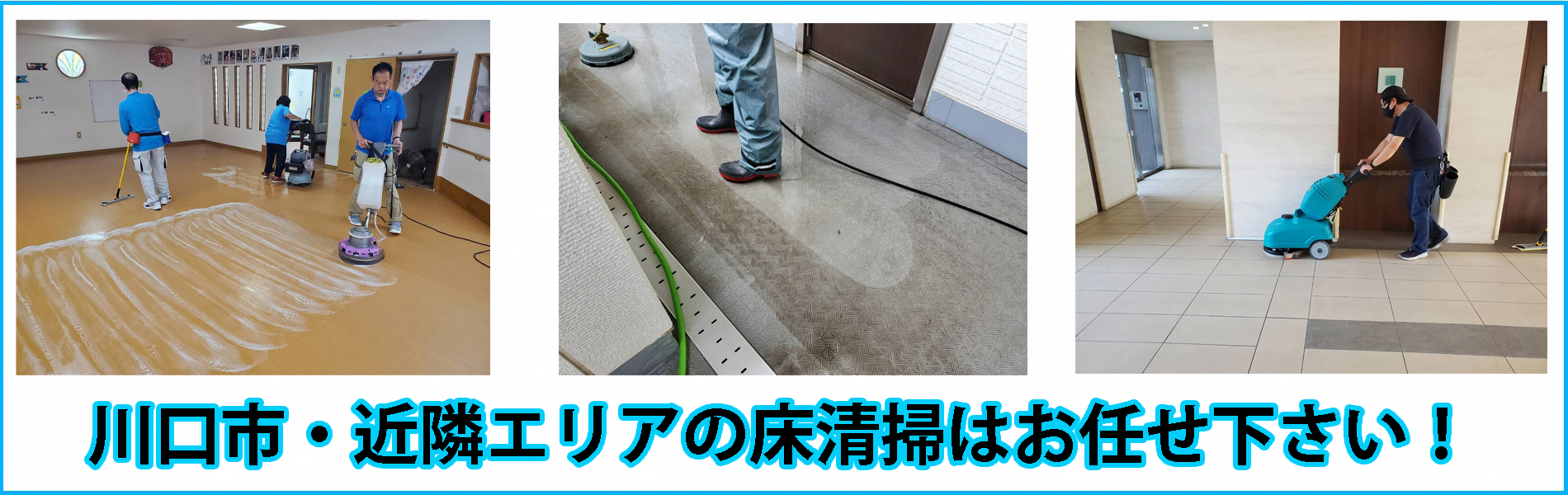 埼玉県川口市の床掃除・ワックス・カーペットクリーニングはお任せ下さい！